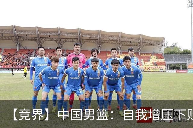 【竞界】中国男篮：自我增压下败给自己体系