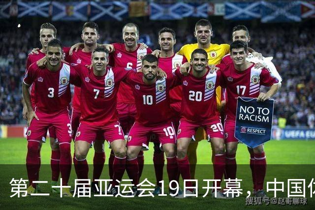 第二十届亚运会19日开幕，中国体育健儿加油