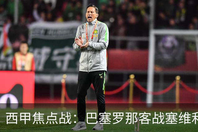 西甲焦点战：巴塞罗那客战塞维利亚——汉斯·弗里克赛前发布会深度解读