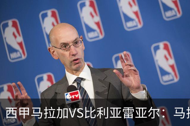 西甲马拉加VS比利亚雷亚尔：马拉加死守同乐城黄色潜水艇客场破局